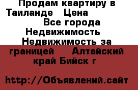 Продам квартиру в Таиланде › Цена ­ 3 500 000 - Все города Недвижимость » Недвижимость за границей   . Алтайский край,Бийск г.